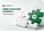 货圈圈与全球知名品牌达成战略合作，赋能平台 <br>生态新增长