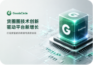 货圈圈与全球知名品牌达成战略合作，赋能平台 <br>生态新增长