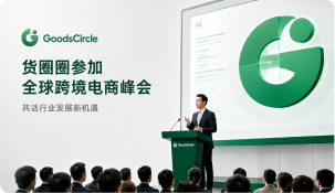 货圈圈与全球知名品牌达成战略合作，赋能平台生态新增长