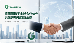 货圈圈与全球知名品牌达成战略合作，赋能平台生态新增长