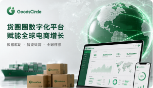 货圈圈与全球知名品牌达成战略合作，赋能平台生态新增长